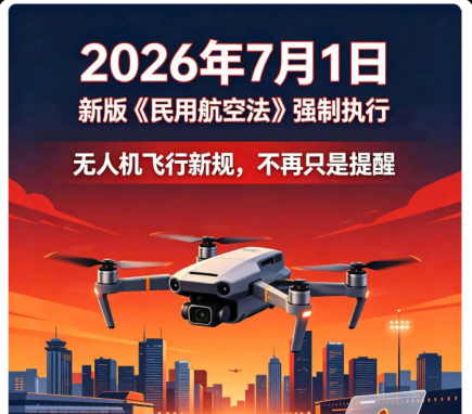 2026年7月1日起，无人机新规落地，罚款扣机没商量！